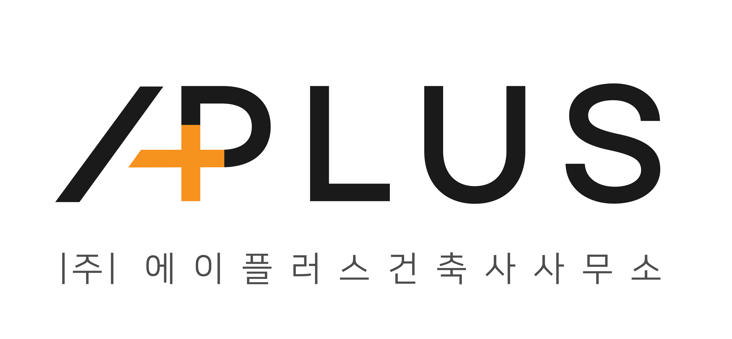 에이플러스건축사사무소